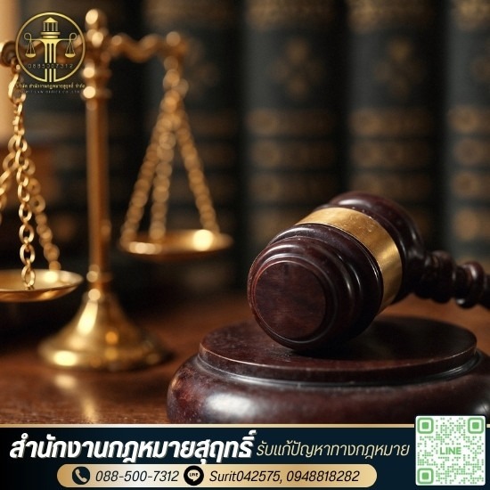 สำนักงานกฎหมาย รีวิวดี ราคาคุณภาพ