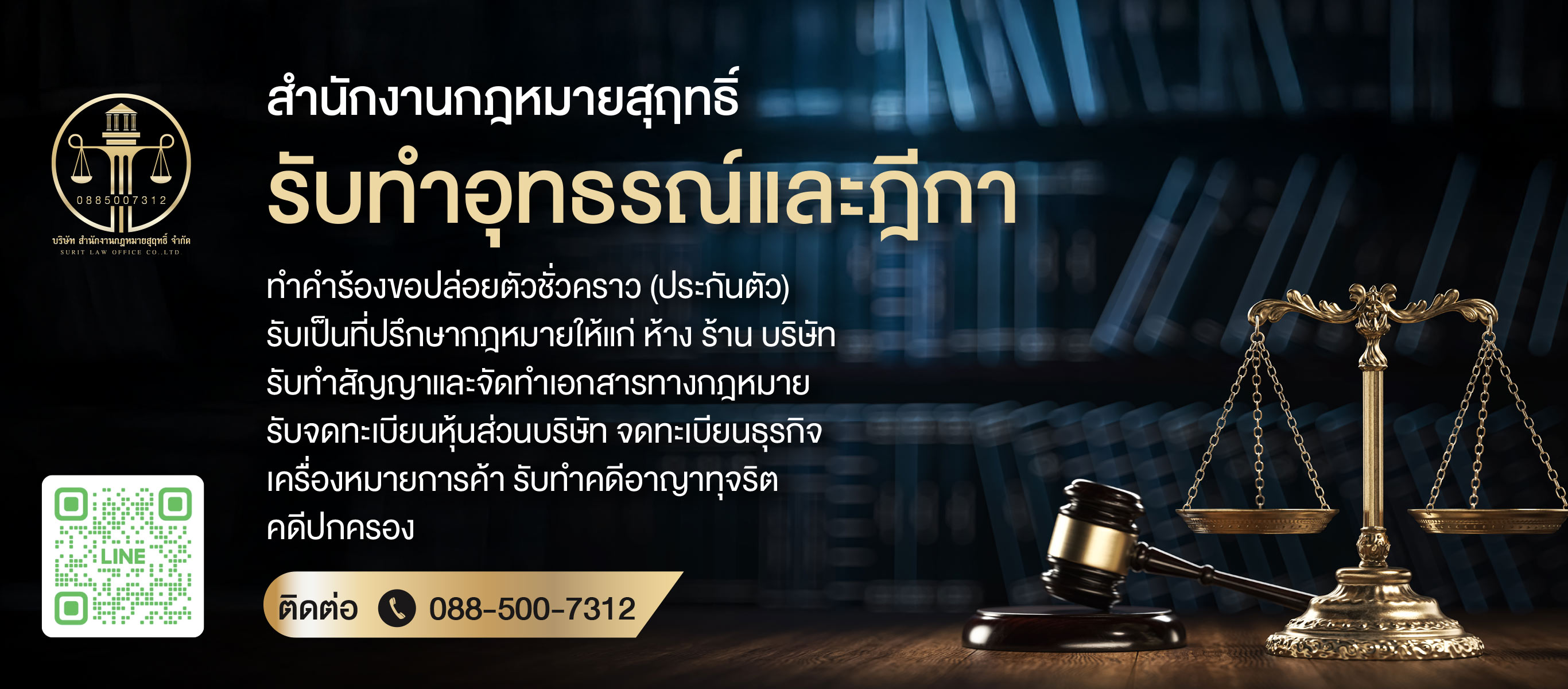 รับแก้ปัญหาทางกฎหมาย ฟ้องคดี สู้คดี แพ่ง อาญา